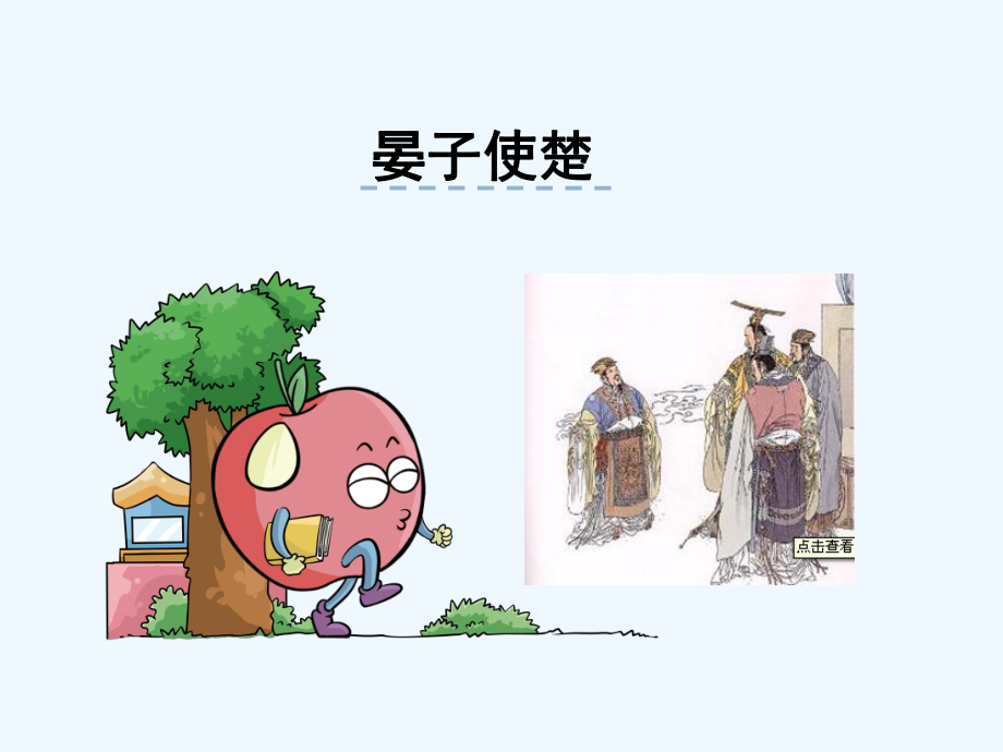 五年級(jí)下冊(cè)語(yǔ)文課件- 晏子使楚 北師大版 (共26張PPT)_第1頁(yè)