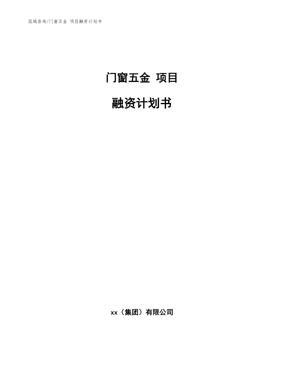 門窗五金 項(xiàng)目融資計(jì)劃書參考模板_第1頁(yè)