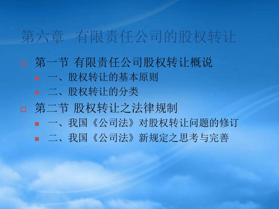 某公司股权管理转让与财务知识分析法律规制_第1页