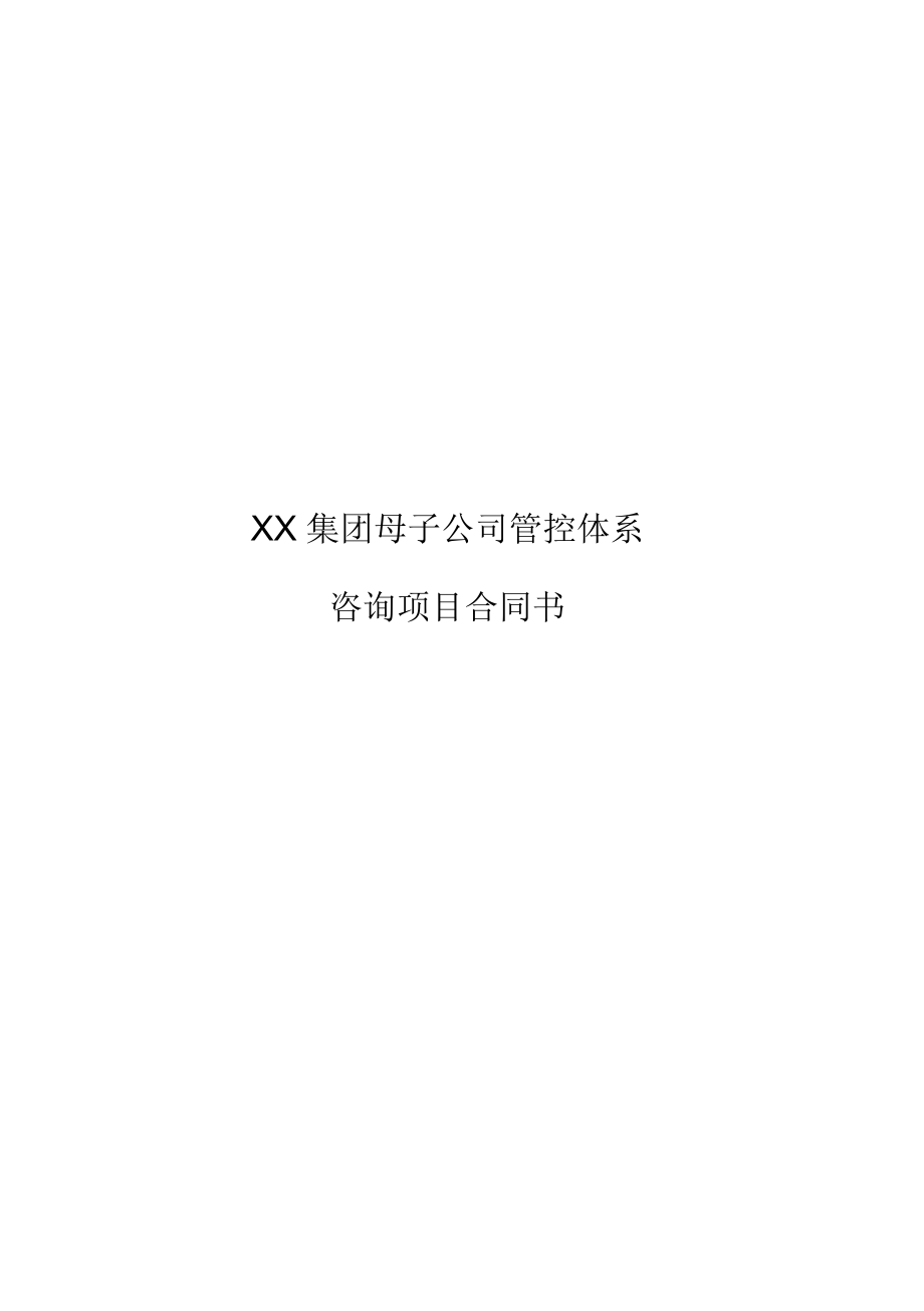 某集团母子公司管控体系咨询项目合同书_第1页