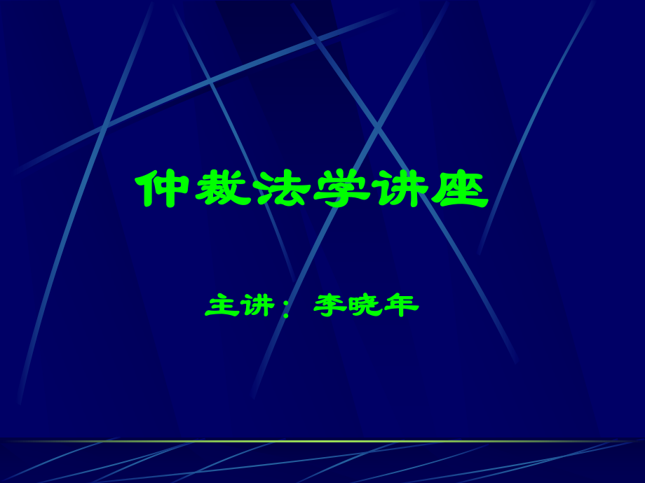 仲裁法学第一编(总论)_第1页