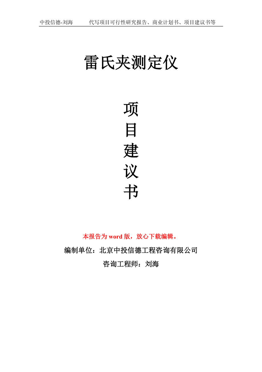 雷氏夾測(cè)定儀項(xiàng)目建議書(shū)寫(xiě)作模板_第1頁(yè)