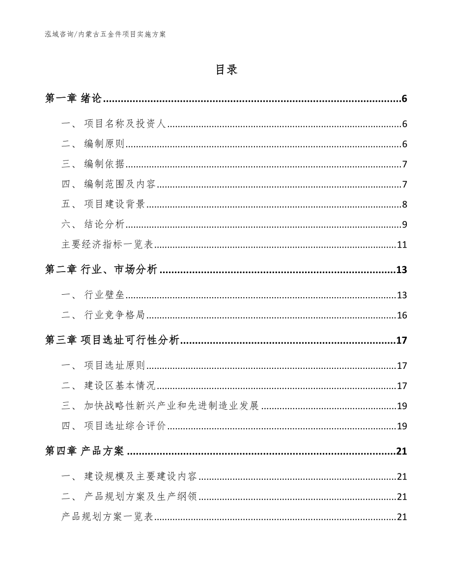 内蒙古五金件项目实施方案_参考模板_第1页
