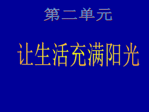 大象版六年級(jí)科學(xué)上冊(cè)《讓生活充滿(mǎn)陽(yáng)光》課件