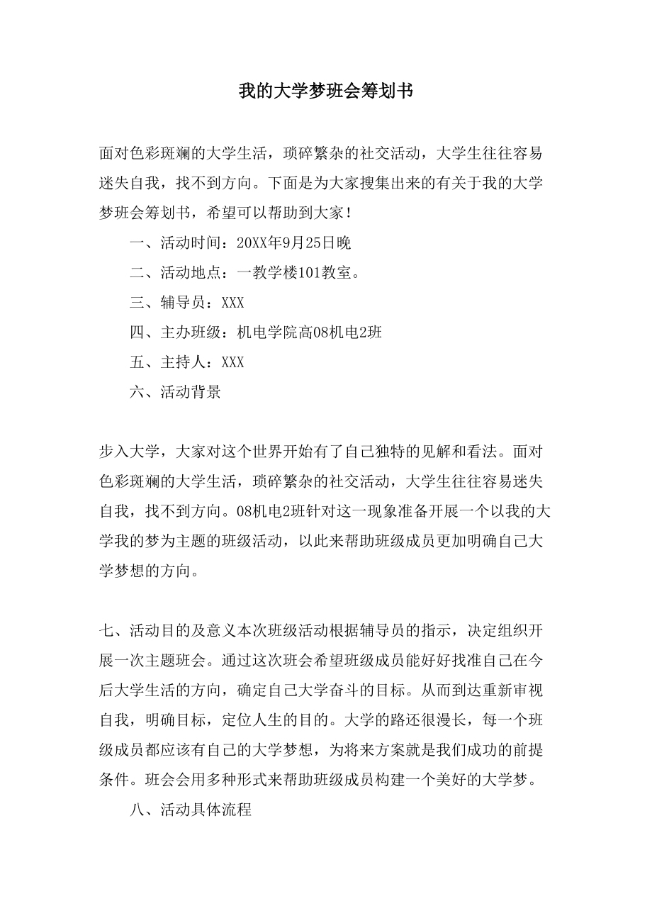 我的大学梦班会策划书.doc_第1页