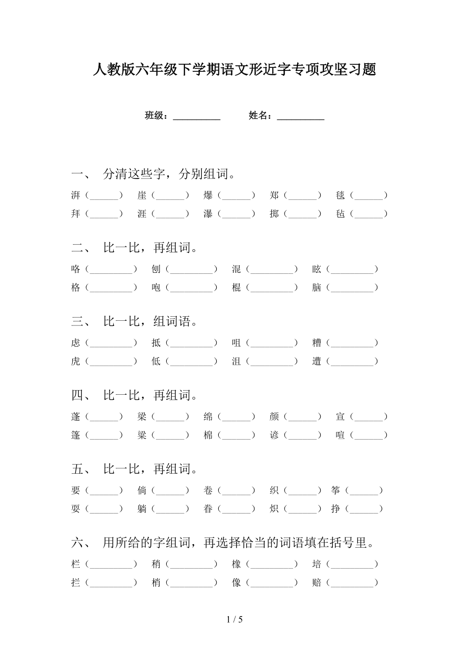 人教版六年级下学期语文形近字专项攻坚习题_第1页