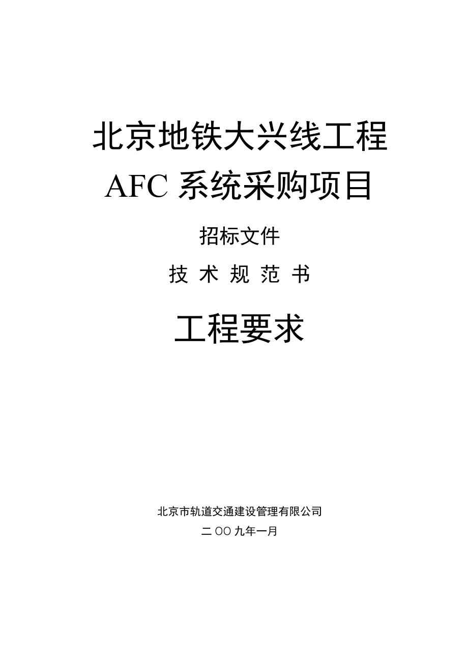 工程部分-大兴线AFC用户需求书（V20）_第1页