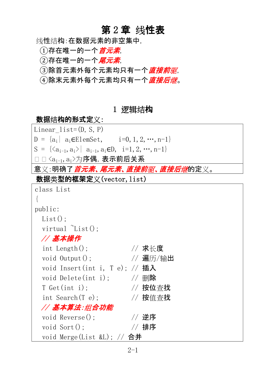 數(shù)據(jù)結(jié)構(gòu)(C語言版) 第2章 線性表_第1頁