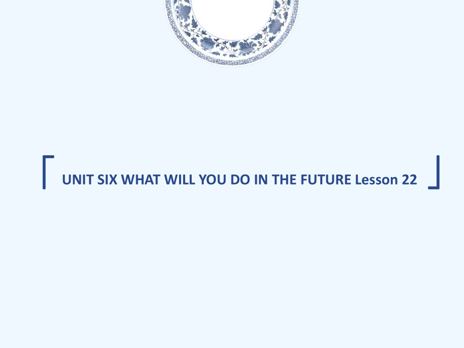 五年級(jí)下冊(cè)英語(yǔ)課件－UNIT SIX WHAT WILL YOU DO IN THE FUTURE Lesson 22 1｜北京課改版 (共18張PPT)_第1頁(yè)