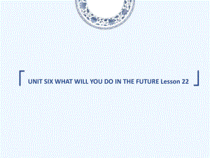 五年級(jí)下冊(cè)英語(yǔ)課件－UNIT SIX WHAT WILL YOU DO IN THE FUTURE Lesson 22 1｜北京課改版 (共18張PPT)