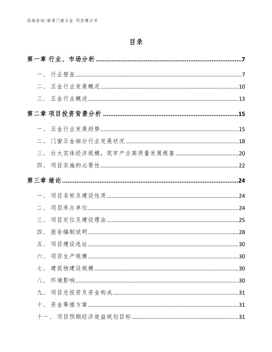 南通門窗五金 項(xiàng)目建議書_范文_第1頁