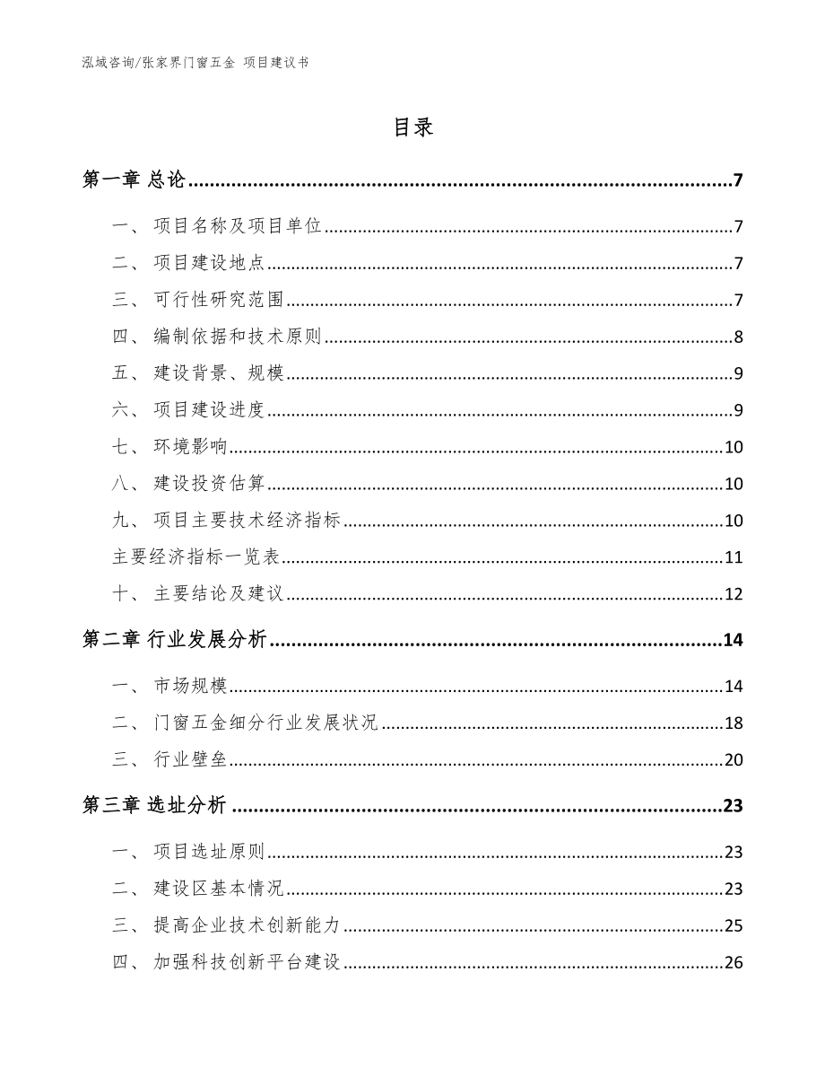 張家界門窗五金 項目建議書（范文）_第1頁