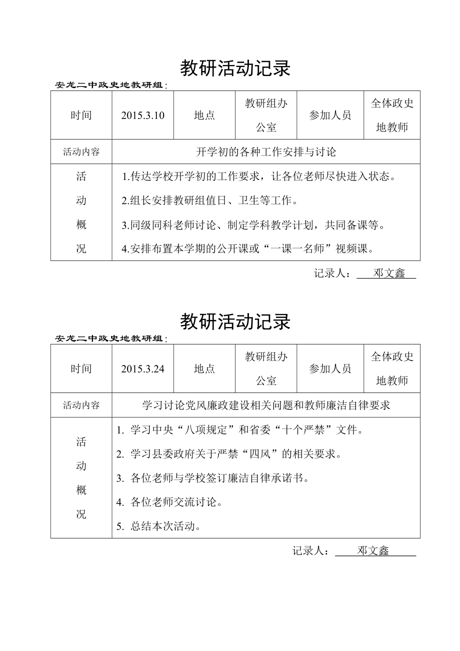 安龙二中2015年政史地教研活动记录_第1页