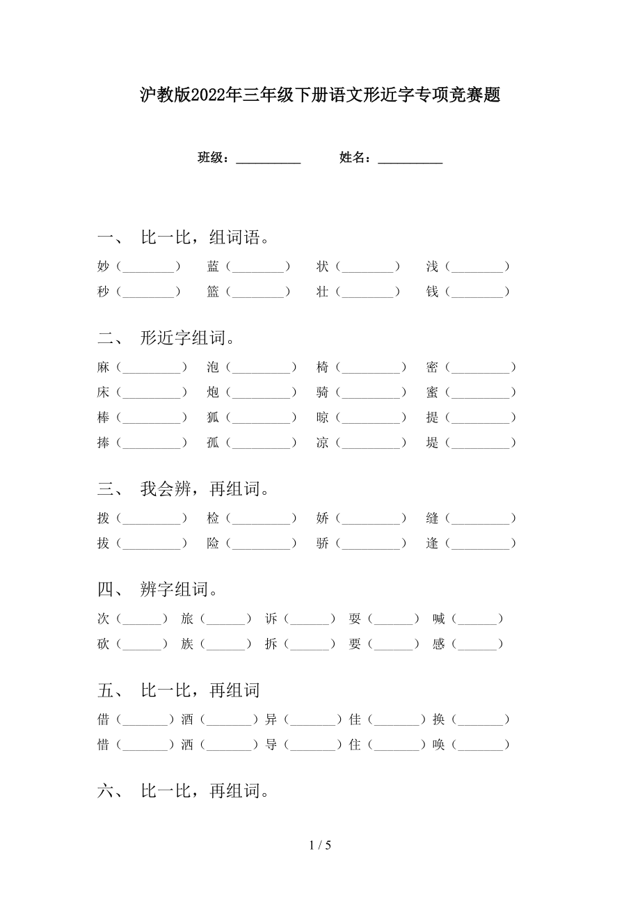 沪教版2022年三年级下册语文形近字专项竞赛题_第1页