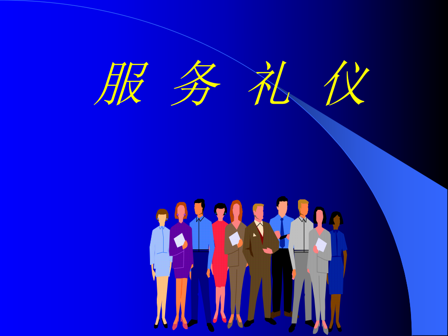 服务礼仪培训课件(PPT 72页)_第1页