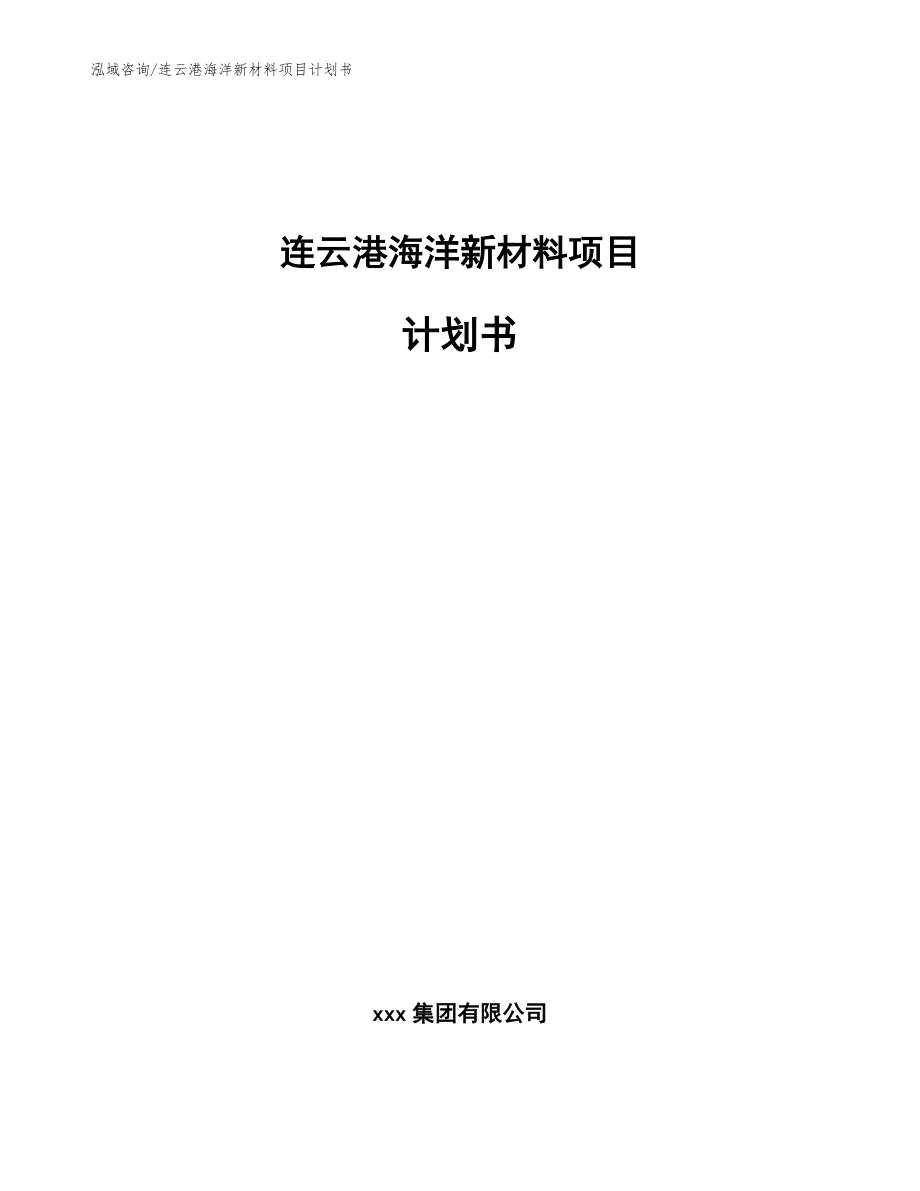 连云港海洋新材料项目计划书【参考范文】_第1页
