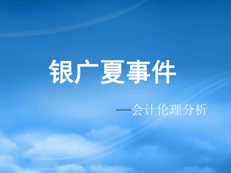 某公司财务会计与管理知识分析伦理_第1页