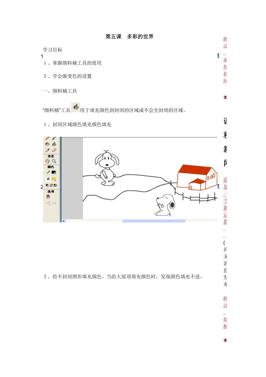 第五課 多彩的世界 學(xué)習(xí)目標 1、掌握顏料桶工具的使用 2、學(xué)會漸變_第1頁