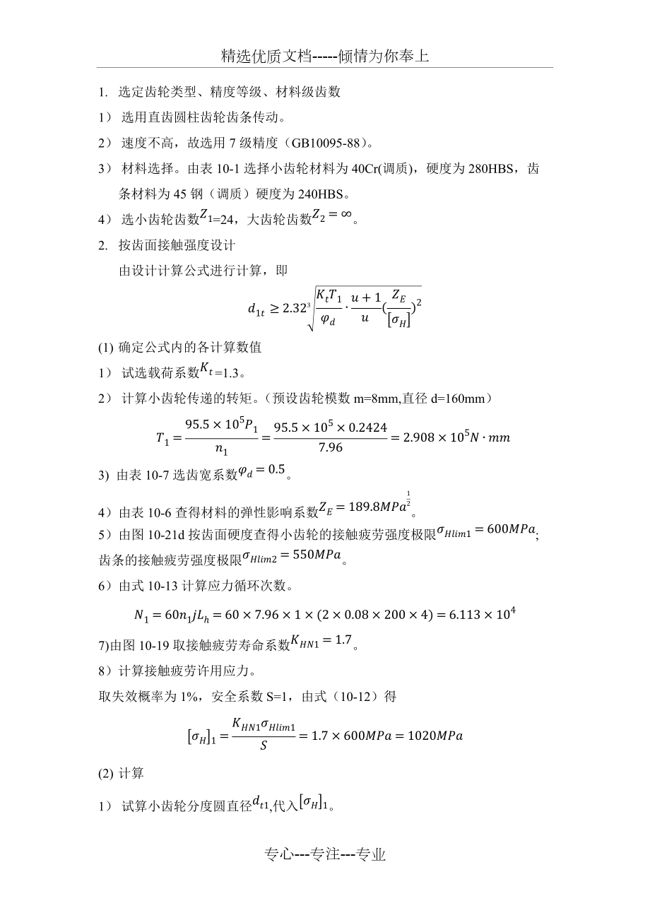 齒輪齒條傳動(dòng)設(shè)計(jì)計(jì)算_第1頁(yè)