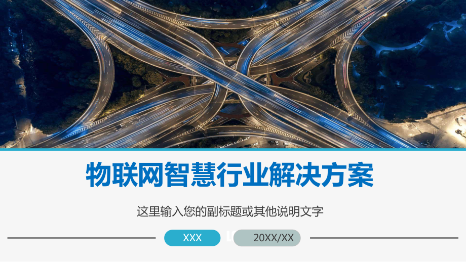 智慧城市5G物联网IOT行业解决方安PPT专题演示_第1页