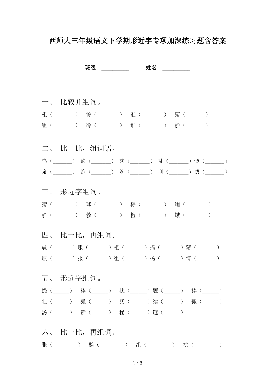 西师大三年级语文下学期形近字专项加深练习题含答案_第1页