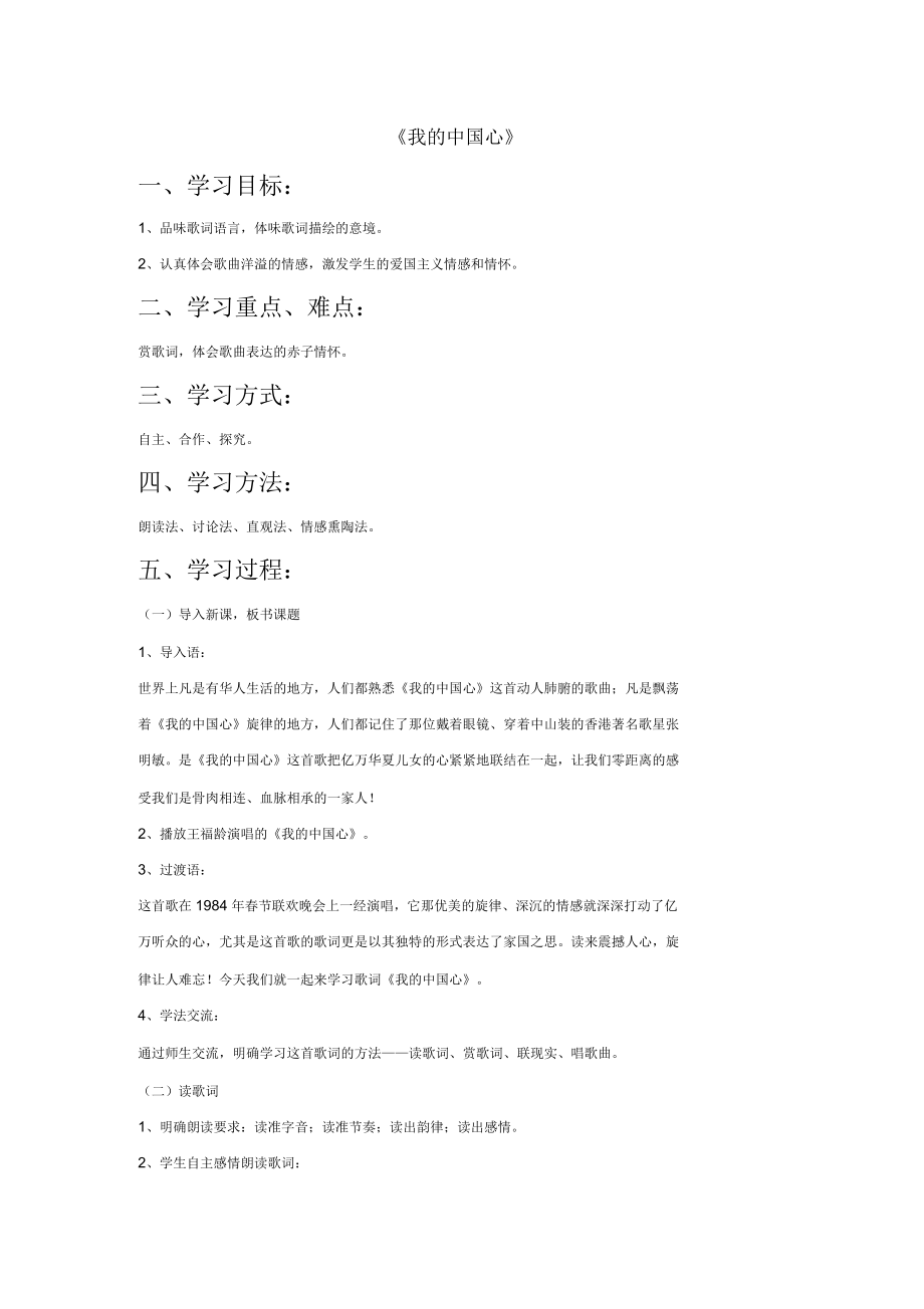 小学音乐《我的中国心》教案_第1页