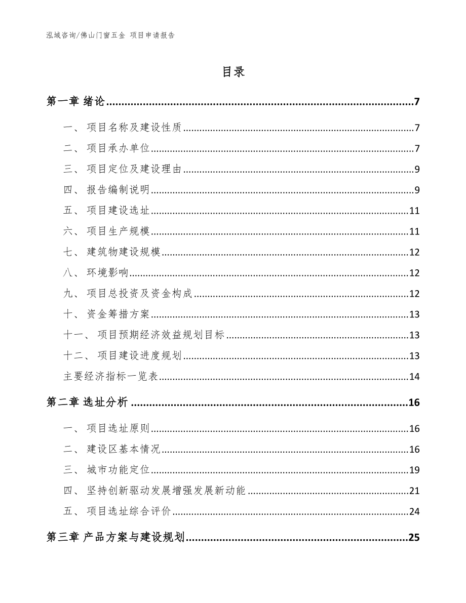 佛山门窗五金 项目申请报告_参考范文_第1页