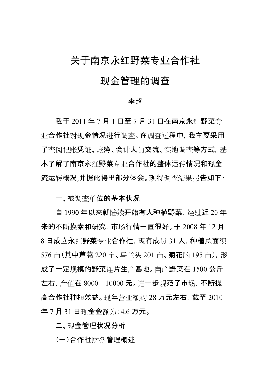 关于南京永红野菜专业合作社现金管理的调查_第1页