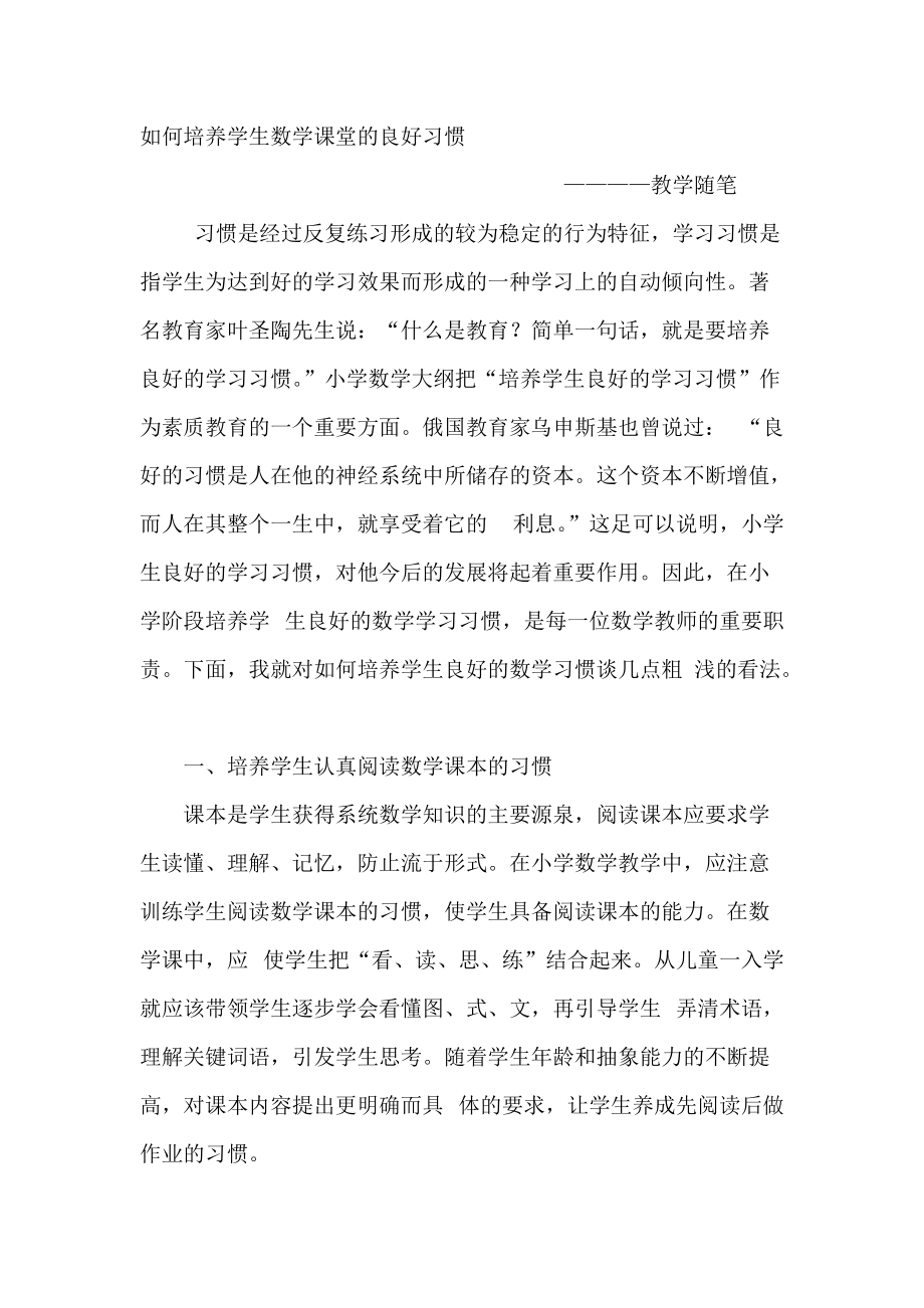 如何培养学生数学课堂的良好习惯_第1页