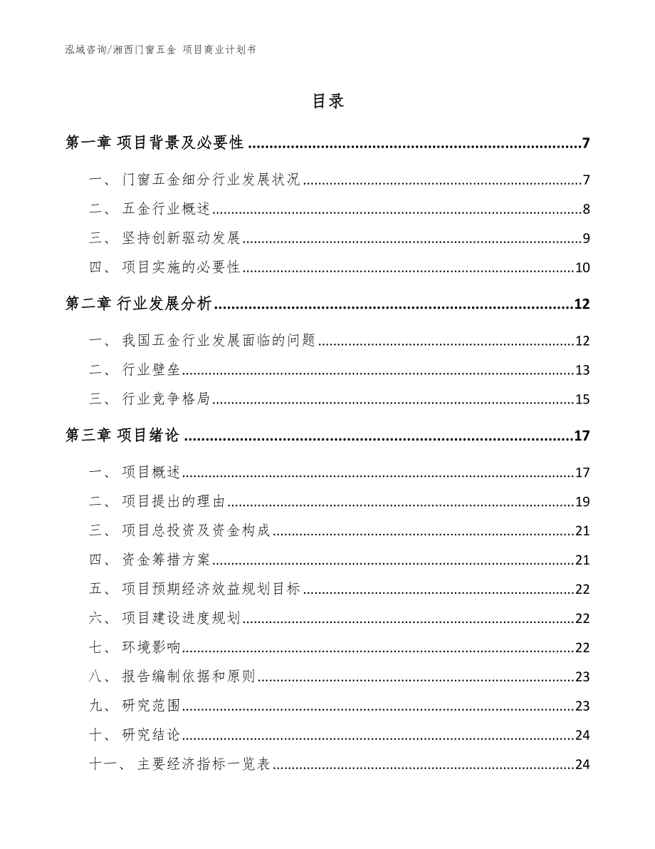 湘西门窗五金 项目商业计划书【范文参考】_第1页