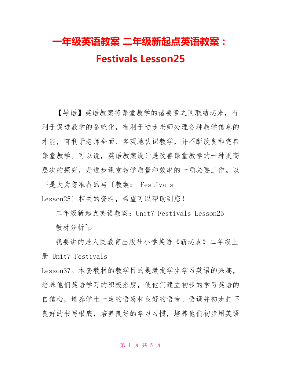 一年级英语教案 二年级新起点英语教案： Festivals Lesson25_第1页