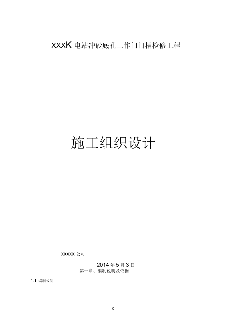 水电站冲砂底孔工作门槽检修工程施工组织设计_第1页