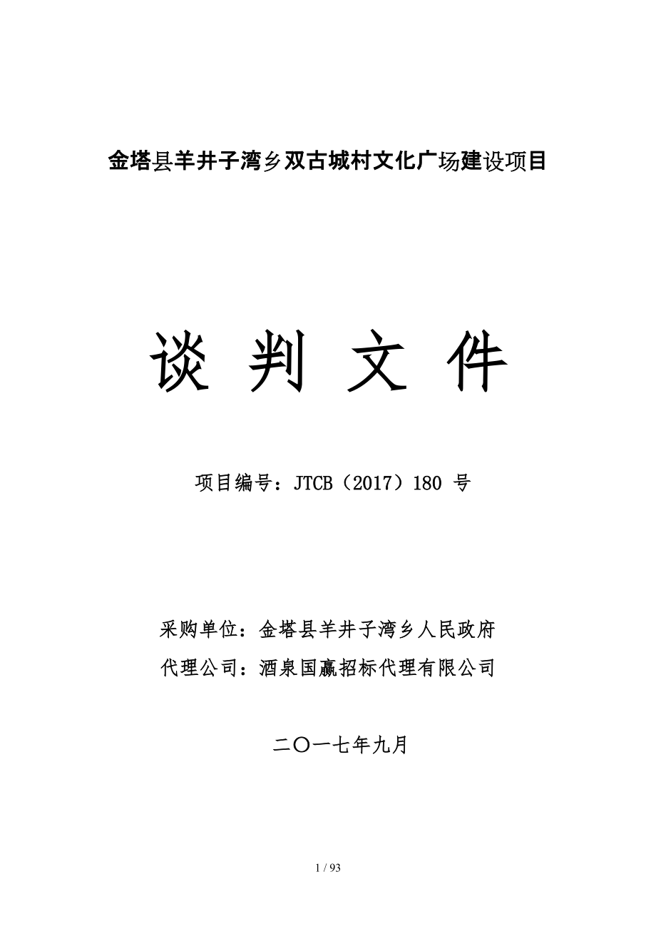 金塔羊井子湾乡双古城村文化广场建设项目_第1页