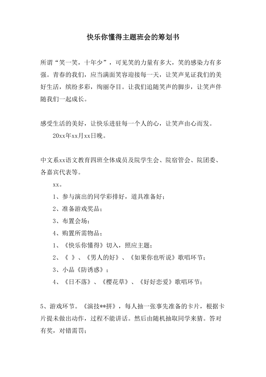 快乐你懂得主题班会的策划书.doc_第1页