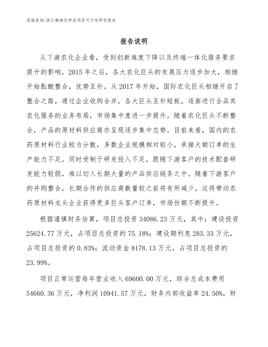 浙江精细化学品项目可行性研究报告模板范文_第1页