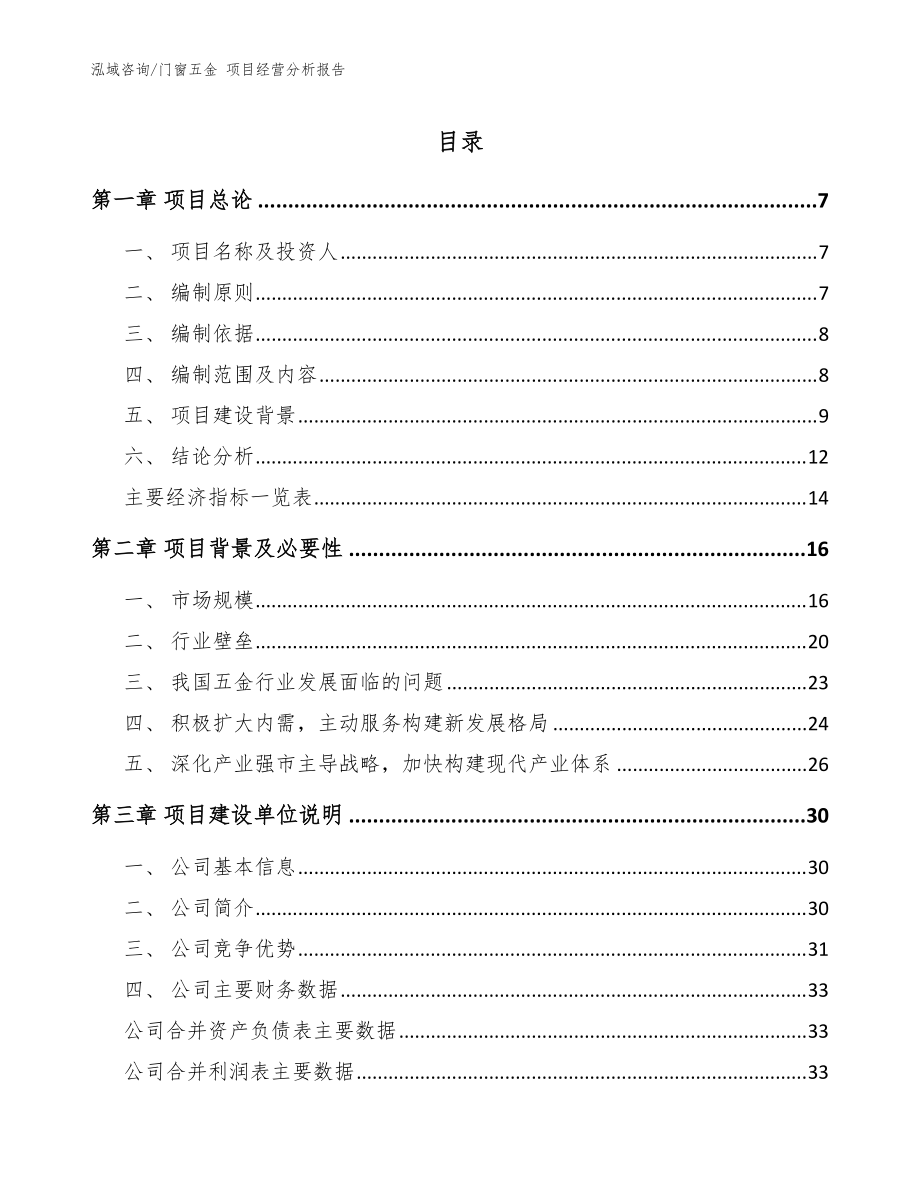 門窗五金 項(xiàng)目經(jīng)營分析報(bào)告_模板范文_第1頁