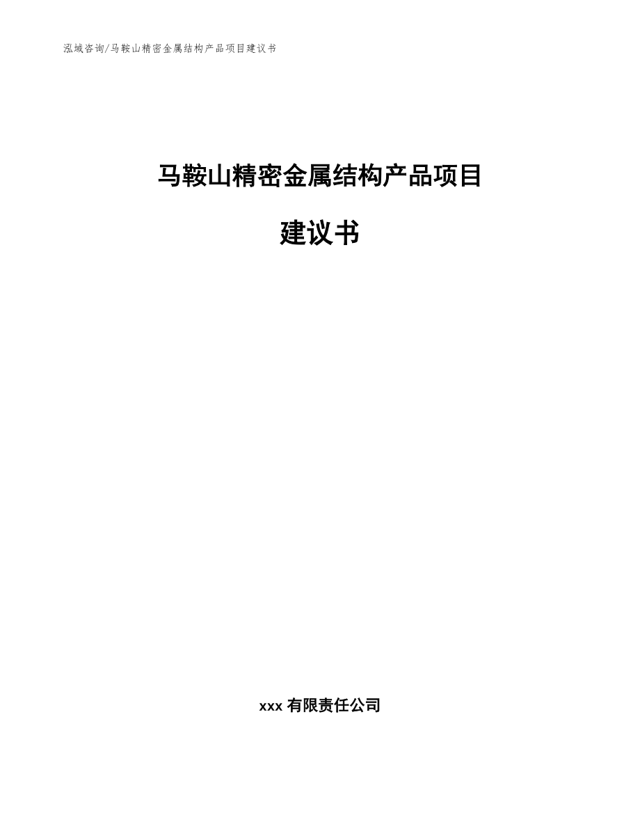 马鞍山精密金属结构产品项目建议书（模板范本）_第1页