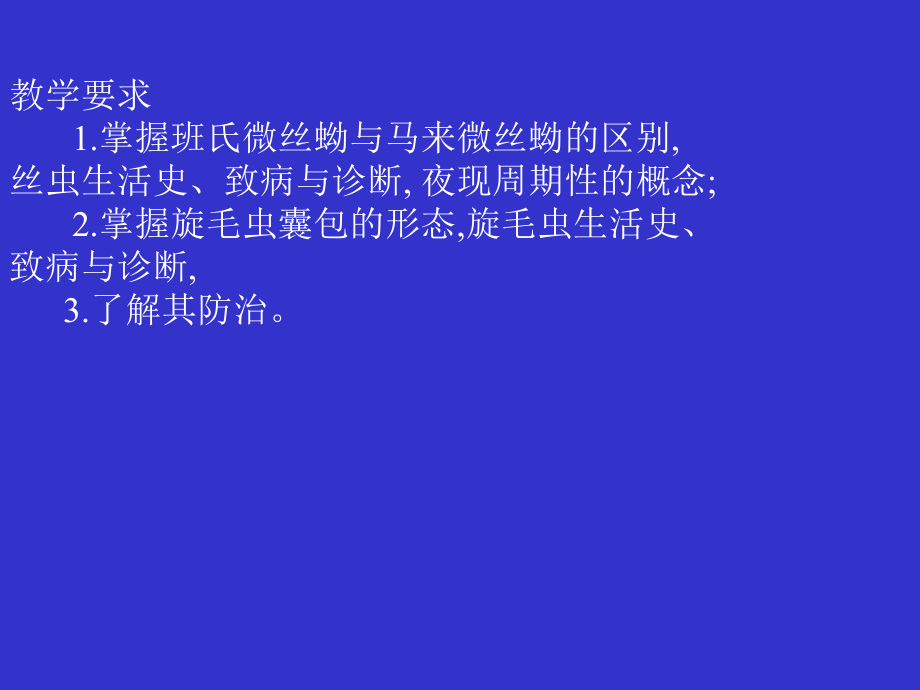 教学要求 1掌握班氏微丝蚴与马来微丝蚴的区别,丝虫生活_第1页