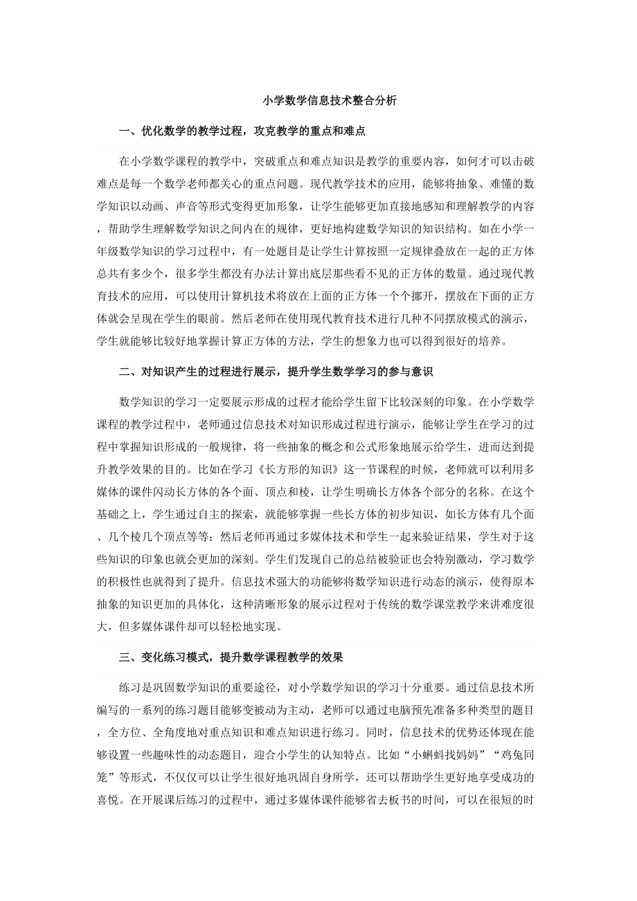 小学数学信息技术整合分析_第1页