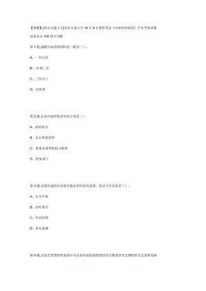 西安交通大學18年9月課程考試《內部控制制度》作業(yè)考核試題