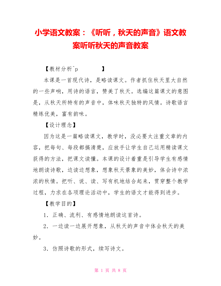 小学语文教案：《听听秋天的声音》语文教案听听秋天的声音教案_第1页