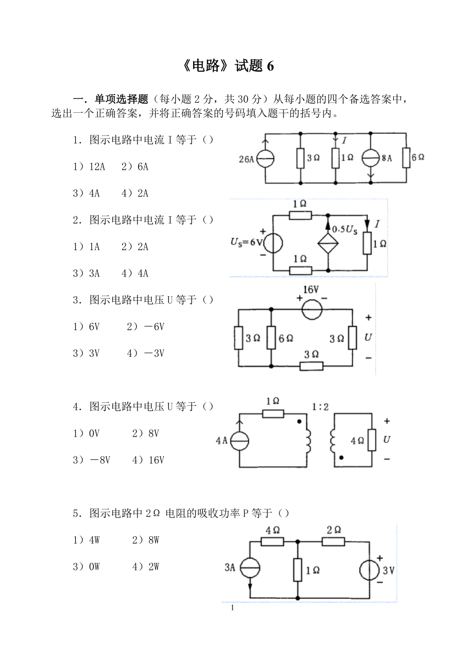 《電路》試題6 單項選擇題_第1頁