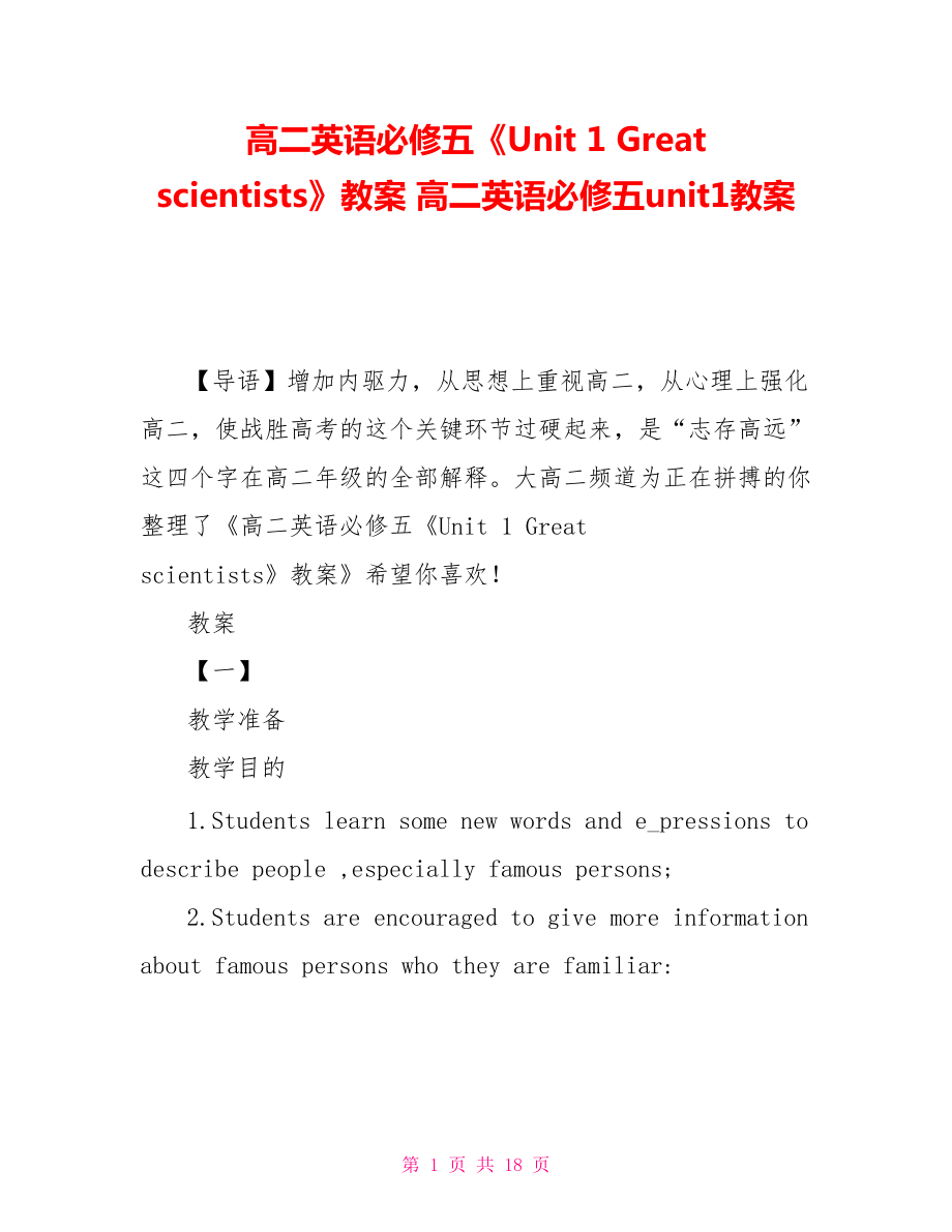 高二英語必修五《Unit 1 Great scientists》教案 高二英語必修五unit1教案_第1頁