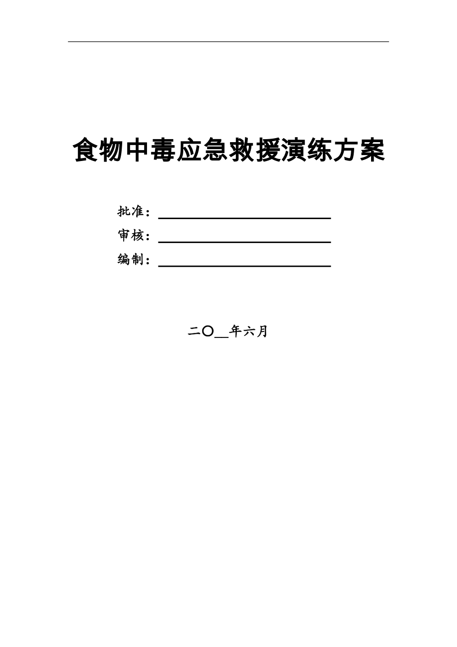 【演練方案】項目部食物中毒應急救援演練方案范本_第1頁