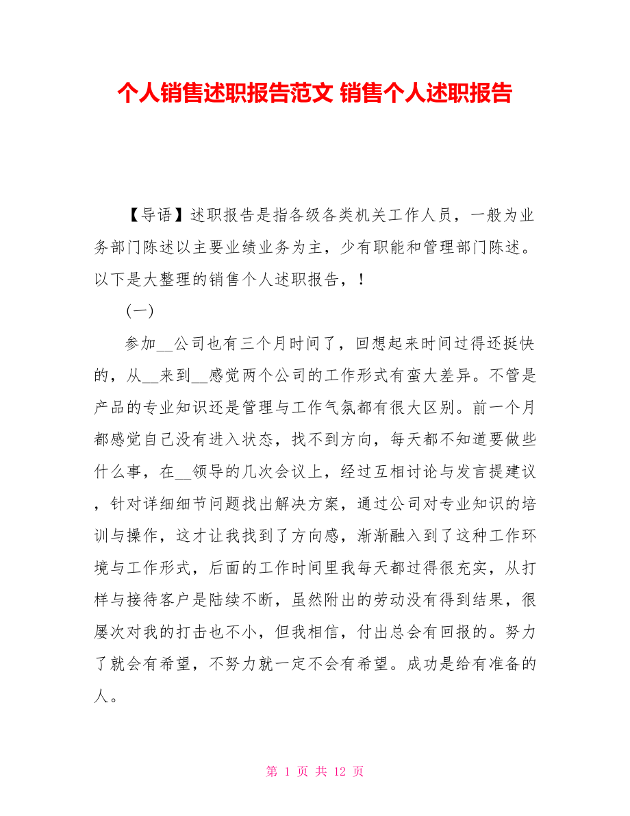 个人销售述职报告范文 销售个人述职报告_第1页