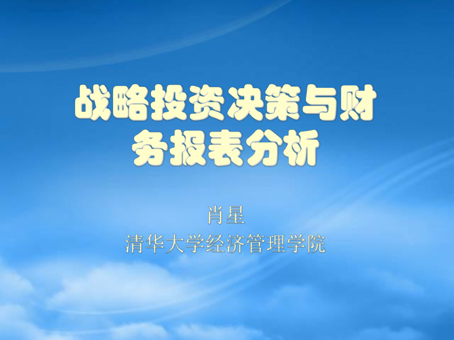 战略投资决策与财务报表分析(PPT 196页)_第1页