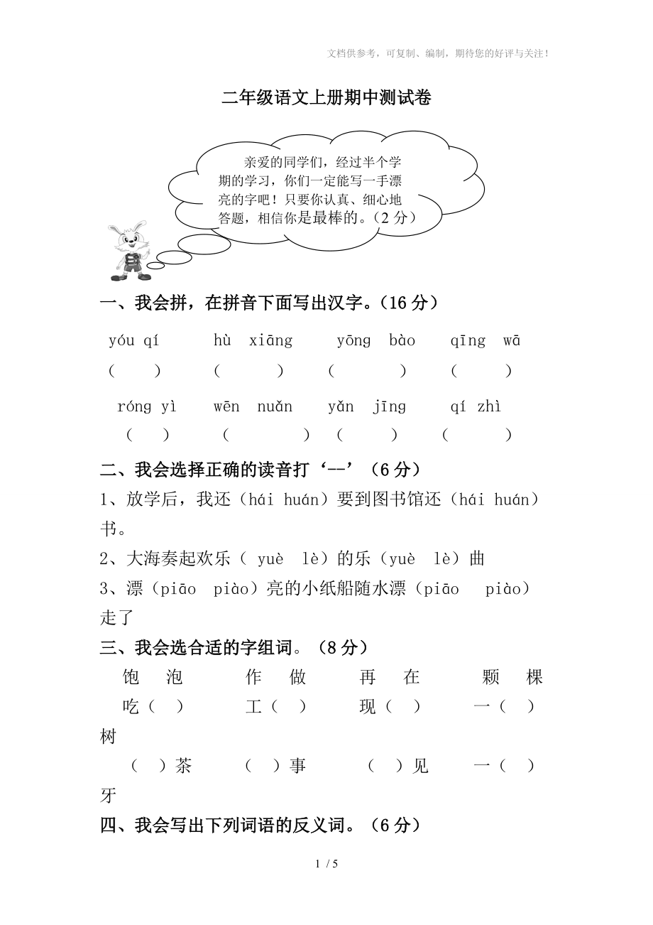 二年级语文上册期中测试卷_第1页