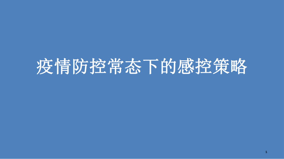 防控疫情常态化优秀课件_第1页