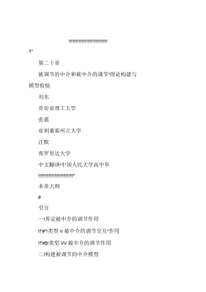 第二十章被调节的中介和被中介的调节理论构建与模型检验