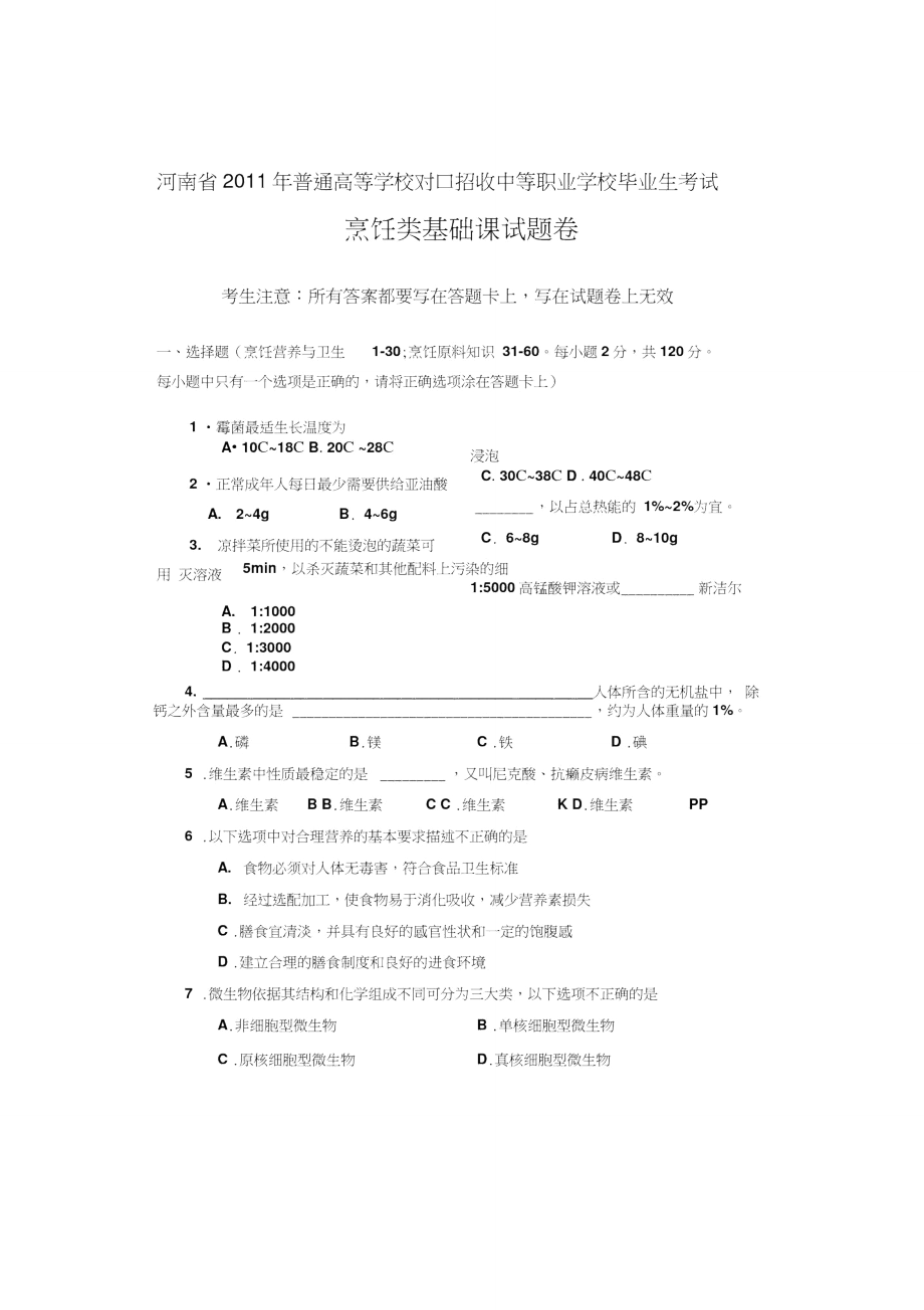 烹饪类基础课试题B_第1页